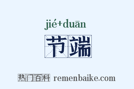 节端是什么意思的图片